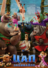 Filmplakat G.O.A.T. - Bock auf große Sprünge Ukrainische Version