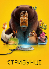 Filmplakat Hoppers Ukrainisch